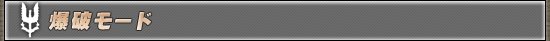 爆破モード