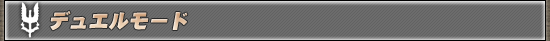 デュエルモード