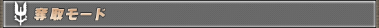 奪取モード