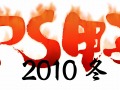 今年最後のFPS大会？　「FPS甲子園2010冬」が12月30日に秋葉原で開催