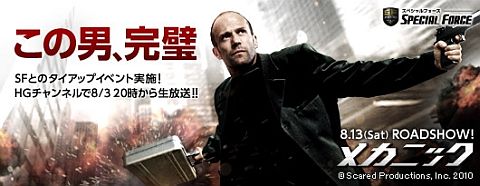 画像ギャラリー No.001のサムネイル画像 / 「SPECIAL FORCE」，映画「メカニック」とコラボ。8月3日にはUstで特別番組も