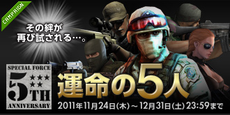 画像ギャラリー No.004のサムネイル画像 / 「SPECIAL FORCE」，5周年記念で“運命の5人”など6つのイベントを開催