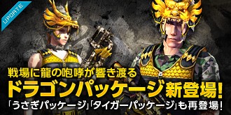 画像ギャラリー No.004のサムネイル画像 / 「スペシャルフォース」，新装備「ドラゴンパッケージ」登場。大会情報も公開