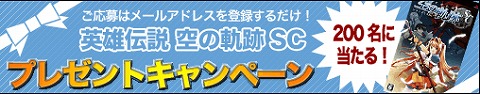 画像ギャラリー No.001のサムネイル画像 / ファルコム,PSP版「英雄伝説 空の軌跡SC」を200名にプレゼント