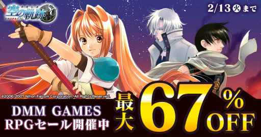 画像ギャラリー No.001のサムネイル画像 / 対象タイトル50以上。PC向けRPGが最大67％オフの「DMM GAMES RPGセール」開催
