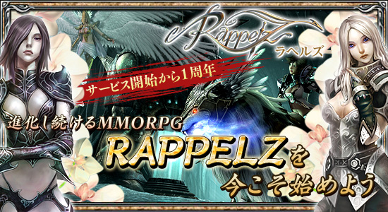 サービス開始から1周年。進化し続けるMMORPG「RAPPELZ」を今こそ始めよう
