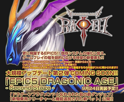 画像ギャラリー No.004のサムネイル画像 / 9月24日実装!「RAPPELZ」大型アップデート「Epic5:Dragonic Age 〜Second Stage〜」新情報が公開