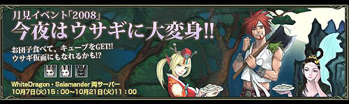 画像ギャラリー No.002のサムネイル画像 / 「RAPPELZ」今年はウサギに変身だ!お月見イベント2008開催