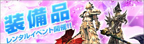 画像ギャラリー No.003のサムネイル画像 / もうすぐ4周年の「RAPPELZ」，冒険者注目の各種キャンペーン開催