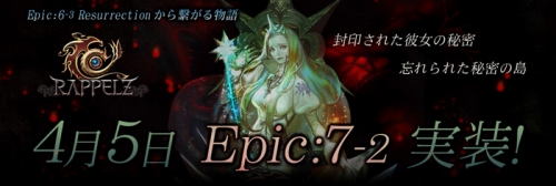 画像ギャラリー No.004のサムネイル画像 / 「RAPPELZ」大型アップデート“Epic7-2 Obsession”は4月5日に実施