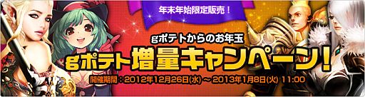 画像ギャラリー No.001のサムネイル画像 / 「gポテト」，年末年始限定で決済時にもらえるボーナスgポテトが増量中