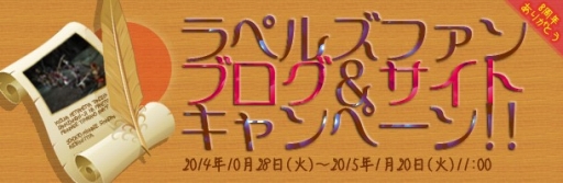 画像ギャラリー No.001のサムネイル画像 / 「RAPPELZ」ファンサイトを登録して更新するとアイテムがもらえるキャンペーン