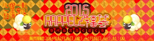 画像ギャラリー No.004のサムネイル画像 / 「RAPPELZ」恒例の「2015 RAPPELZ福袋」が販売開始。今年は3種類を用意