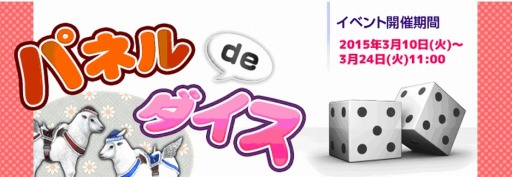 画像ギャラリー No.001のサムネイル画像 / 「RAPPELZ」パネル1周を目指すイベント「パネル de ダイス 2015」を実施