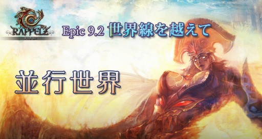 画像ギャラリー No.001のサムネイル画像 / 「RAPPELZ」，次期大型アップデート「Epic9-2 世界線を越えて」で新インスタンスダンジョン「並行世界」を実装