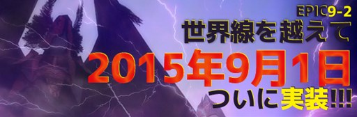 画像ギャラリー No.001のサムネイル画像 / 「RAPPELZ」，大型アップデート「Epic9-2 世界線を越えて」を9月1日に実施