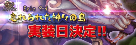 画像ギャラリー No.001のサムネイル画像 / 「RAPPELZ」，大型アップデート「Epic9-4 忘れられた神々の島」を10月11日に実装