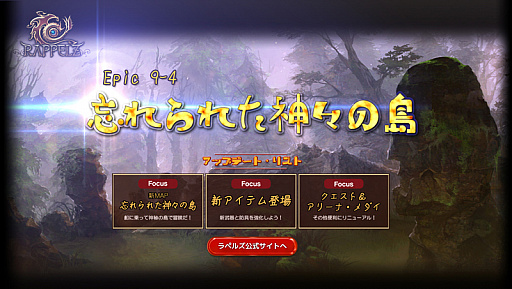 画像ギャラリー No.010のサムネイル画像 / 「RAPPELZ」大型アップデート”Epic9-4 忘れられた神々の島”実装記念キャンペーンがスタート