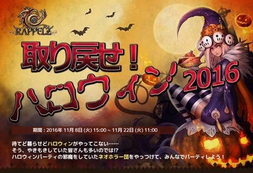画像ギャラリー No.001のサムネイル画像 / 「RAPPELZ」,イベント「取り戻せ!ハロウィン2016」を本日より開催