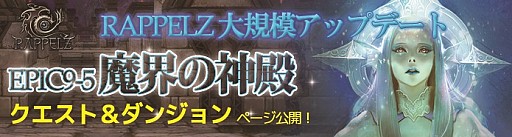 画像ギャラリー No.006のサムネイル画像 / 「RAPPELZ」,大型アップデートEpic9-5「魔界の神殿」の新クエスト&ダンジョン情報が公開