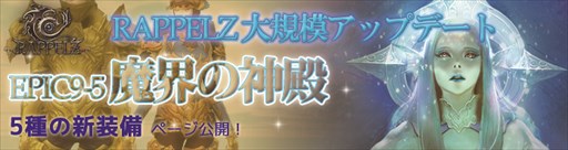 画像ギャラリー No.001のサムネイル画像 / 「RAPPELZ」,大型アップデートEpic9-5「魔界の神殿」の新情報を公開