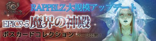 画像ギャラリー No.005のサムネイル画像 / 「RAPPELZ」,Epic9-5「魔界の神殿」ボスカードコレクションの情報が公開
