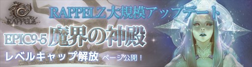 画像ギャラリー No.001のサムネイル画像 / 「RAPPELZ」,アップデートEpic9-5「魔界の神殿」のレベルキャップ解放情報公開