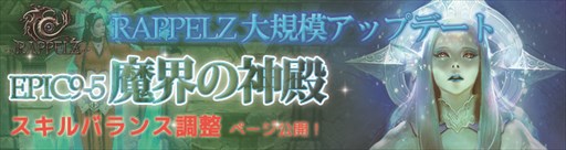 画像ギャラリー No.006のサムネイル画像 / 「RAPPELZ」,アップデートEpic9-5「魔界の神殿」のレベルキャップ解放情報公開