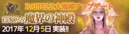 画像ギャラリー No.001のサムネイル画像 / 「RAPPELZ」，アップデート「Epic9-5 魔界の神殿」は12月5日に実施