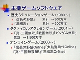 画像ギャラリー No.003のサムネイル画像 / ［CEDEC 2007］狙うは海外市場。新社長松原氏が語るコーエーの戦略