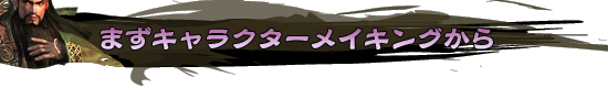 まずキャラクターメイキングから