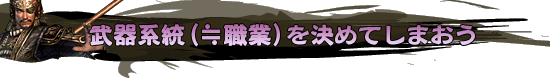 武器系統(≒職業)を決めてしまおう