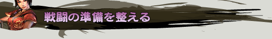 戦闘の準備を整える