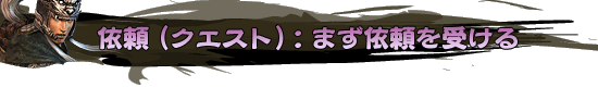 依頼(クエスト):まず依頼を受ける