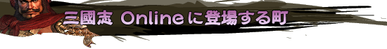 三國志 Onlineに登場する町