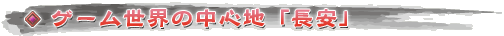 ゲーム世界の中心地「長安」