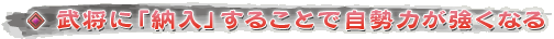 武将に「納入」することで自勢力が強くなる