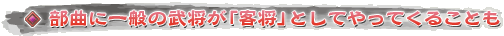 部曲に一般の武将が「客将」としてやってくることも