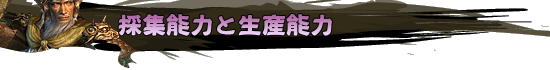 採集能力と生産能力