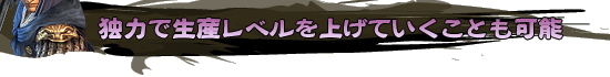 独力で生産レベルを上げていくことも可能