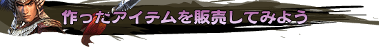 作ったアイテムを販売してみよう