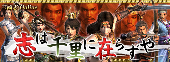 「三國志 Online」志は千里に在らずや