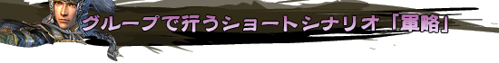 グループで行うショートシナリオ「軍略」