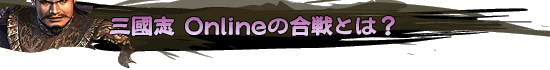 三國志 Onlineの合戦とは？