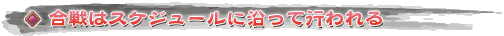 合戦はスケジュールに沿って行われる