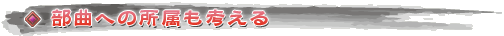 部曲への所属も考える