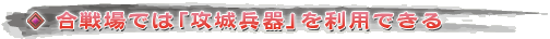 合戦場では「攻城兵器」を利用できる