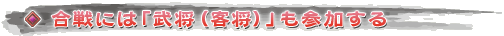 合戦には「武将（客将）」も参加する