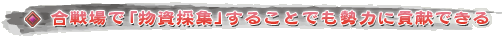 合戦場で「物資採集」することでも勢力に貢献できる