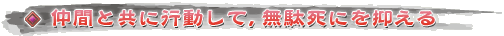 仲間と共に行動して，無駄死にを抑える